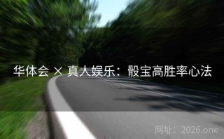 华体会 × 真人娱乐:骰宝高胜率心法