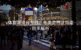 v体育港澳台专线:冬奥会押注指南·赔率解析