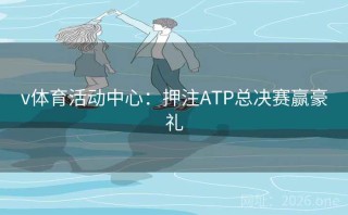 v体育活动中心:押注ATP总决赛赢豪礼
