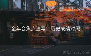 金年会焦点速写:历史成绩对照