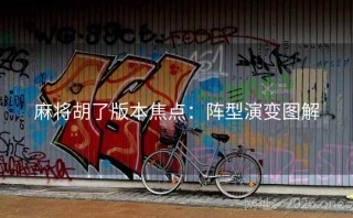 麻将胡了版本焦点：阵型演变图解