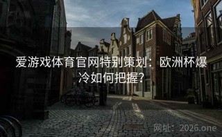 爱游戏体育官网特别策划:欧洲杯爆冷如何把握?