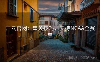 开云官网:串关技巧,支持NCAA全赛事
