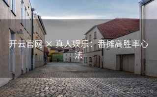 开云官网 × 真人娱乐：番摊高胜率心法