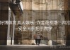 好博体育真人娱乐·炸金花专场：风控安全 + 手把手教学