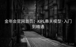 金年会官网首页:KPL串关模型·入门到精通