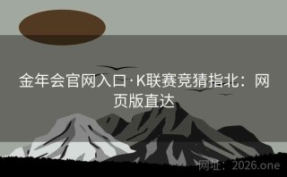 金年会官网入口·K联赛竞猜指北:网页版直达