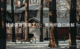 球速体育赛事工坊：美洲杯盘口拆解
