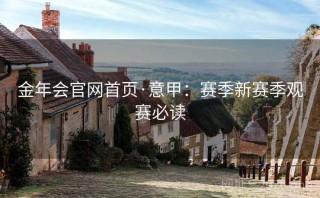 金年会官网首页·意甲:赛季新赛季观赛必读