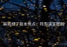 麻将胡了版本焦点：阵型演变图解