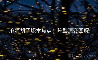 麻将胡了版本焦点：阵型演变图解