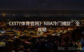 《3377体育官网》NBA冷门捕捉:全攻略