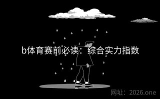 b体育赛前必读:综合实力指数