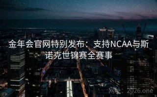 金年会官网特别发布:支持NCAA与斯诺克世锦赛全赛事