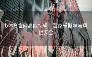 b体育官网高能特辑:百家乐概率与风控安全