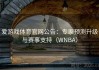 爱游戏体育官网公告：专家预测升级与赛事支持（WNBA）