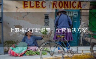 上麻将胡了玩骰宝：全套解决方案