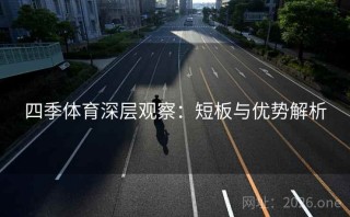 四季体育深层观察:短板与优势解析