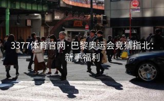 3377体育官网·巴黎奥运会竞猜指北:新手福利
