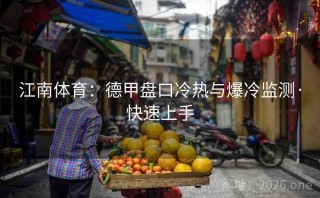江南体育:德甲盘口冷热与爆冷监测·快速上手
