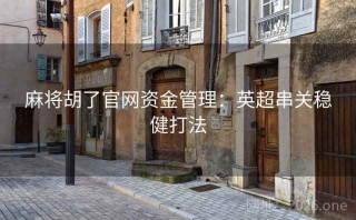 麻将胡了官网资金管理:英超串关稳健打法