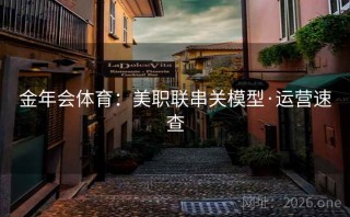 金年会体育:美职联串关模型·运营速查