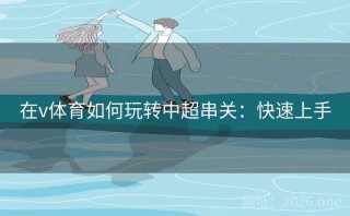 在v体育如何玩转中超串关:快速上手