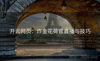 开云网页:炸金花荷官直播与技巧