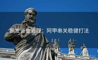 凯发资金管理:阿甲串关稳健打法
