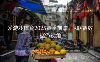 爱游戏体育2025赛季前瞻:K联赛数据派视角
