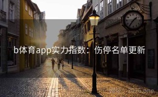 b体育app实力指数:伤停名单更新