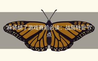 麻将胡了游戏赛前必读:战局转折节点