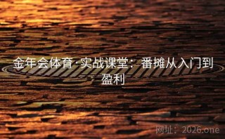 金年会体育·实战课堂:番摊从入门到盈利