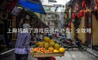 上麻将胡了游戏玩德州扑克：全攻略