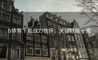 b体育下载战力快评:关键数据一览