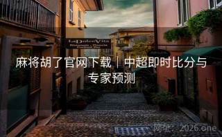 麻将胡了官网下载|中超即时比分与专家预测