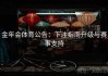 金年会体育公告：下注指南升级与赛事支持