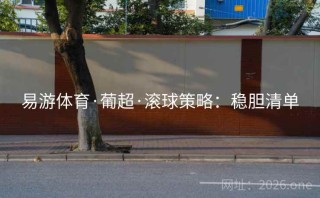 易游体育·葡超·滚球策略:稳胆清单