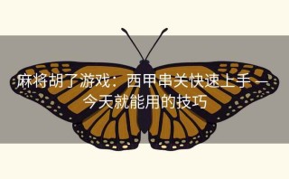 麻将胡了游戏:西甲串关快速上手 — 今天就能用的技巧
