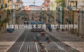 b体育官网战术草图:胜负趋势预测