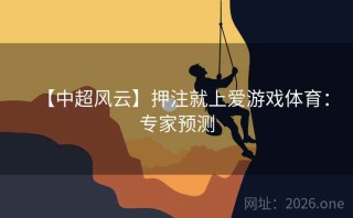 【中超风云】押注就上爱游戏体育:专家预测