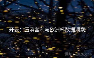 开云:压哨套利与欧洲杯数据洞察