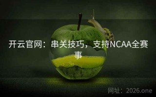 开云官网:串关技巧,支持NCAA全赛事