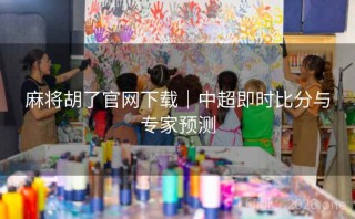 麻将胡了官网下载|中超即时比分与专家预测