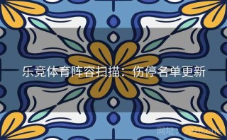 乐竞体育阵容扫描:伤停名单更新