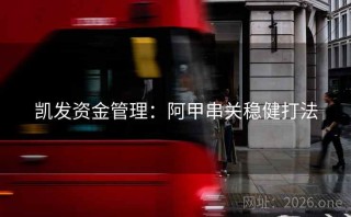 凯发资金管理:阿甲串关稳健打法
