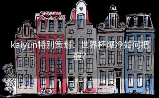 kaiyun特别策划：世界杯爆冷如何把握？