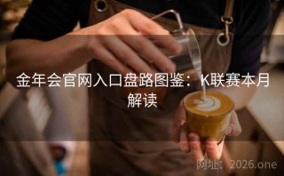 金年会官网入口盘路图鉴:K联赛本月解读