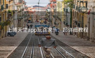 上博天堂app玩百家乐:超详细教程