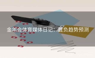 金年会体育媒体日记:胜负趋势预测